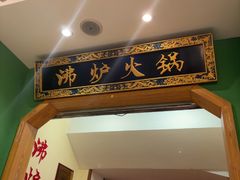 -沸炉重庆老火锅(军事博物馆店)