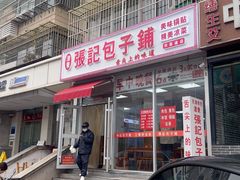 -津门张记包子铺(华昌道店)