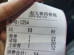 -赵元章肉骨烧(山塘街店)