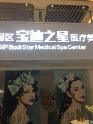 -宝迪之星医疗美容诊所