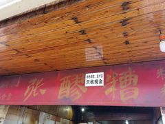 门面-张醪糟