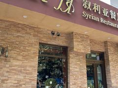 -BRBR叙利亚餐厅(总店)