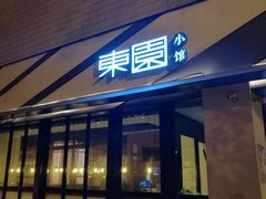 门面-东园小馆·早茶·淮扬小炒(印象汇店)