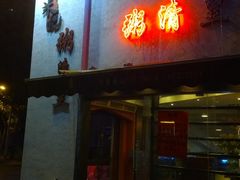 门面-老廣食堂(区庄店)