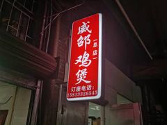 门面-威邵鸡煲(西华路总店)