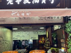 门面-沈氏祖传老宁波油赞子(南塘店)