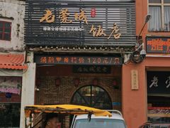 门面-禄源公·老莞诚饭店