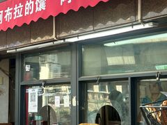 -阿布拉的馕(西北路店)