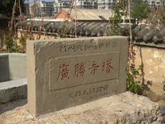 -广胜寺塔