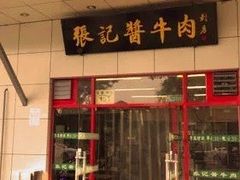 -张记酱牛肉(虎坊桥店)