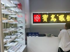 -宝岛眼镜(福清万达店)