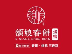 -额娘·现烙春饼烤鸭(太原总店)