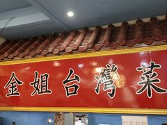 -金姐台湾菜(珠江路店)