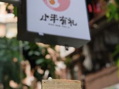 -小半有礼(天河南店)