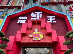 -味道工厂楚虾王(龙虾城店)