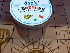 -Aimiqi.Pizza.爱米奇私厨(虹梅路红春大厦店)