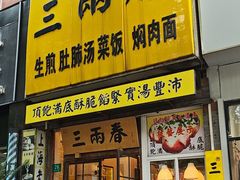 -三两春(浦三路店)