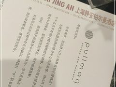 -上海静安铂尔曼酒店