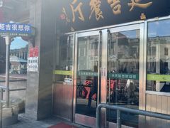 -华天延吉餐厅(西安门一店)