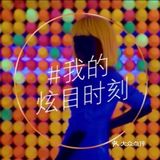 女神节【2】[糖果] 潮酷是我，炫目还是我