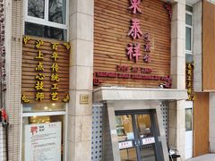 门面-东泰祥生煎馆(陕西南路店)