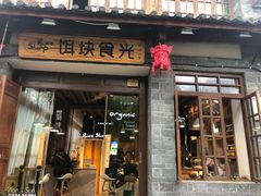 门面-饵块食光·云南有机手作饵块