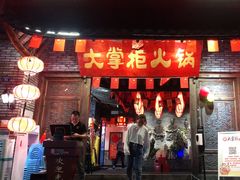 -矮板凳老火锅(宽窄巷子店)