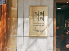 -端仕小锅(文林街店)