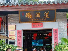 -鹅滋道(甘坑古镇店)