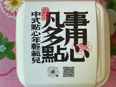 -虎头局·渣打饼行(五一新干线店)