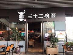 门面-三十三碗黄牛肉面(东原1891店)