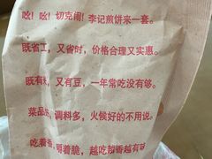 -李记煎饼(文汇路店)