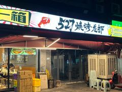 -527烧烤·龙虾·精酿酒(小石城美乐城店)