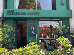 -行山咖啡(南湖店)