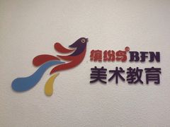 -缤纷鸟美术书法(交大校区)