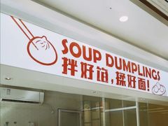 门面-老盛兴汤包馆(华灵店)
