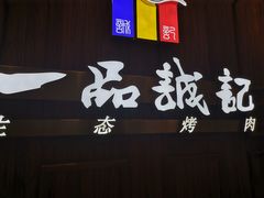 门面-一品诚记烤肉(大连柏威年购物中心店)
