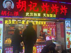 -胡仁根胡记炸炸炸