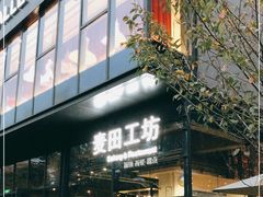 -麦田工坊(月湖店)