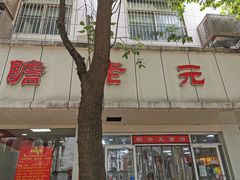 -瞻老元面馆(双塘路店)