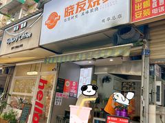 -晓友烧麦(光华村店)