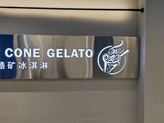 -CORNER CONE GELATO酷矿手作霜淇淋(南头古城店)