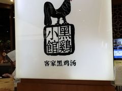 -黑鸡小馆(金源店)
