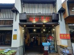 门面-靓靓蒸虾(中山公园店)