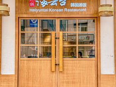 -海云台韩式汤饭·13年匠心韩料(南山店)
