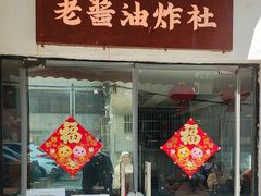 -老酱油炸社