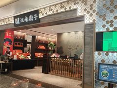 -江南厨子(万象天地店)