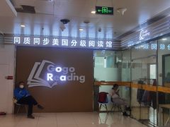 -GogoReading少儿英语分级阅读(双井中心店)