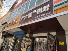 门面-刘小武·锅魁(总店)