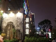 -胡桃里乐队酒馆(鎏嘉码头店)